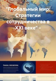 Глобальный мир. Стратегии сотрудничества в XXI веке