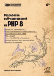 Разработка веб-приложений на PHP 8