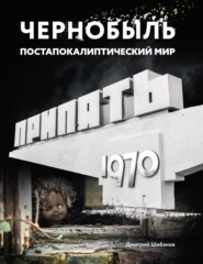 Чернобыль. Постапокалиптический мир