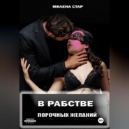 В рабстве порочных желаний