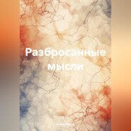 Разбросанные мысли