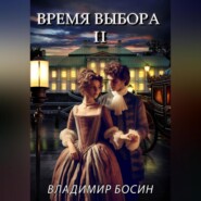 Время выбора 2