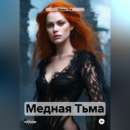 Медная Тьма