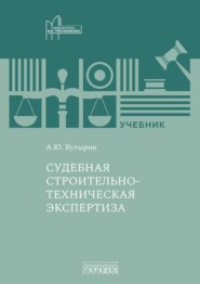 Судебная строительно-техническая экспертиза