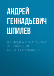 Шпилев А Г Лютослав 01 Рождение мстителя.Глава 12