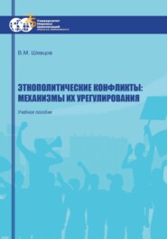 Этнополитические конфликты: механизмы их урегулирования