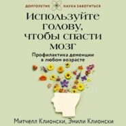 Используйте голову, чтобы спасти мозг. Профилактика деменции в любом возрасте