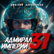 Адмирал Империи – 31