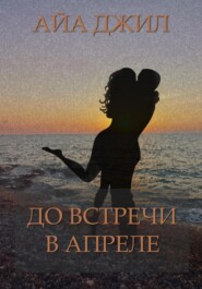 До встречи в апреле!