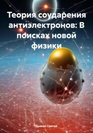 Теория соударения антиэлектронов: В поисках новой физики