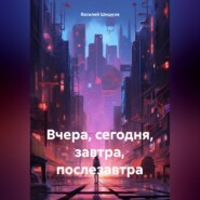 Вчера, сегодня, завтра, послезавтра