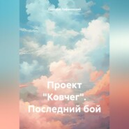 Проект «Ковчег». Последний бой