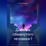 Дневник обманутого человека 1