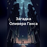 Загадка Оливера Ганса