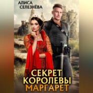 Секрет королевы Маргарет