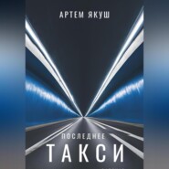 Последнее такси