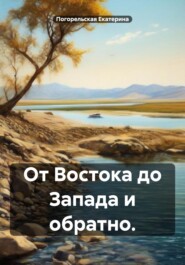 От Востока до Запада и обратно.