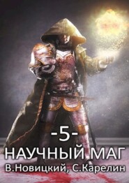 Научный маг 5. Берсеркер