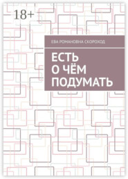 Есть о чём подумать