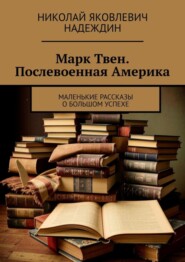 Марк Твен. Послевоенная Америка. Маленькие рассказы о большом успехе