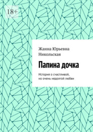 Папина дочка. История о счастливой, но очень недолгой любви