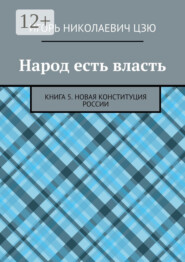 Народ есть власть. Книга 5. Новая Конституция России