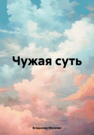 Чужая суть