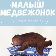 Малыш медвежонок