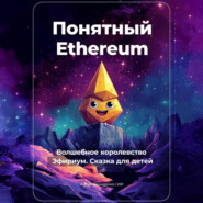 Понятный Ethereum. Волшебное королевство Эфириум. Сказка для детей