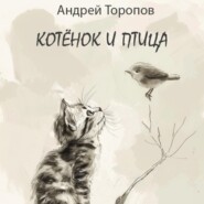 Котёнок и Птица