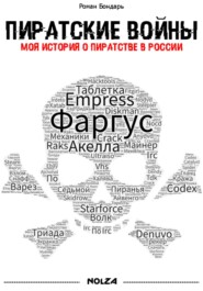 Пиратские войны. Моя история о пиратстве в России