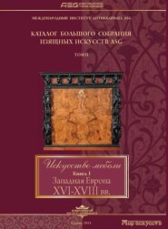 Искусство мебели. Книга I. Западная Европа XVI-XVIII вв