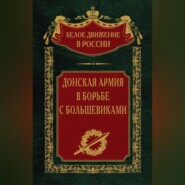 Донская армия в борьбе с большевиками