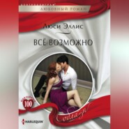 Всё возможно