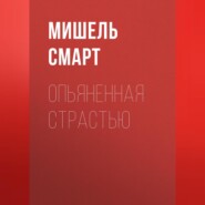 Опьяненная страстью