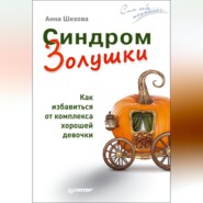 Синдром Золушки. Как избавиться от комплекса хорошей девочки