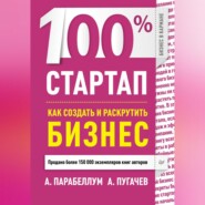 100% стартап. Как создать и раскрутить бизнес