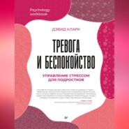 Тревога и беспокойство. Управление стрессом для подростков