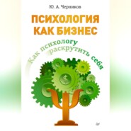 Психология как бизнес. Как психологу раскрутить себя