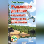 Рыдающее дыхание излечивает гипертонию и гипотонию