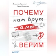 Почему нам врут, а мы верим