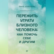 Пережить утрату близкого человека: как помочь себе и другим