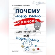 Почему мне так хреново, хотя вроде бы всё нормально