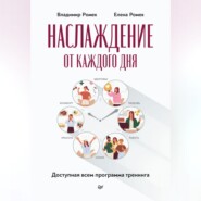 Наслаждение от каждого дня. Доступная всем программа тренинга