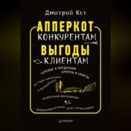 АпперКот конкурентам. Выгоды – клиентам