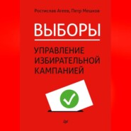 Выборы: управление избирательной кампанией