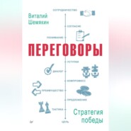 Переговоры: стратегия победы