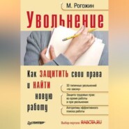 Увольнение. Как защитить свои права и найти новую работу