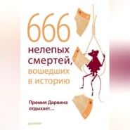 666 нелепых смертей, вошедших в историю. Премия Дарвина отдыхает