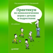 Практикум по психологическим играм с детьми и подростками